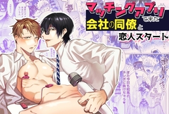 マッチングアプリで来た会社の同僚と恋人スタート [shy]