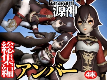 ○神アンバーNTRネトラレパック、サキュバス付き【動画3つパック】 [パラレル]