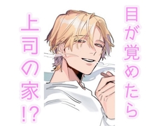 酔いから覚めたら大好きな上司の家!? [闇市場ロンドン支店]