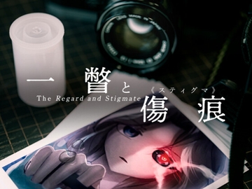 一瞥と傷痕《スティグマ》 [パラドラスト]