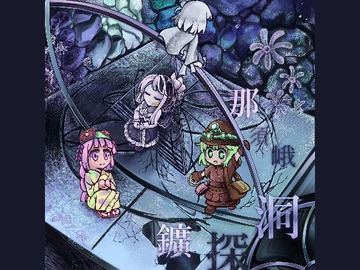 那須峨洞探鑛 [妄朧亭]