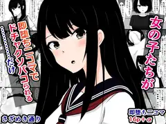 女の子たちが即堕ち二コマでドチャクソパコられる……だけ
