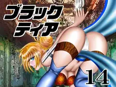 ブラックティア【第14巻】