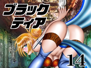 ブラックティア【第14巻】 [宇宙岬]