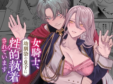 女騎士、幼馴染の皇子に性的執着されています [DARKMOON]