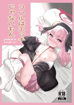 コハルはエッチじゃないもん [ストレイトガール]