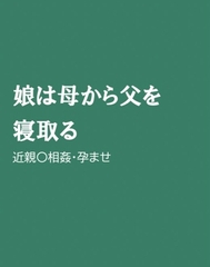 娘は母から父を寝取る [ほりのや]