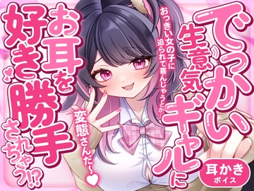 でっかい生意気ギャルにお耳を好き勝手されちゃう!? [SWEETHOLIQUE]