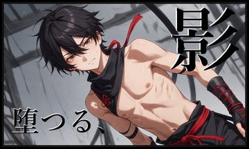 堕つる、影 [ぱこまーと本舗]