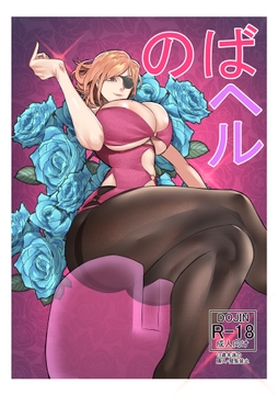 のばヘル [性癖ファイトクラブ]