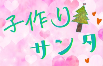 子作りサンタ [いば神円]