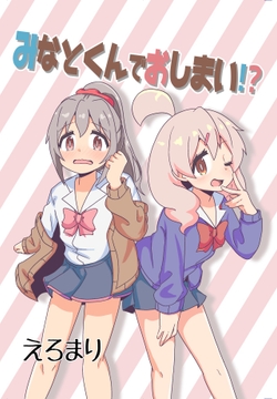 みなとくんでおしまい!? [なまり玉]