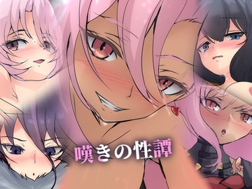 嘆きの性譚 [Dressing+Party]