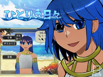 ひとりの日々 [ハコノワ]