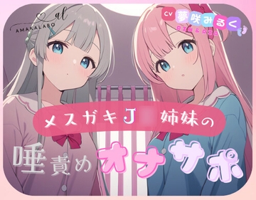 【マゾ専用】メ○ガキJ◯姉妹の唾責めオナサポ♪～罵倒と唾でいじめ抜かれて負け確シコシコ～ [amakaLABO]