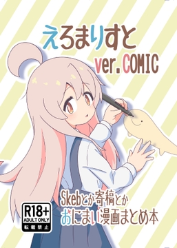 えろまりすとVol.COMIC [なまり玉]