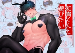 和貴くんと遊びたい [むきむきシヲ]