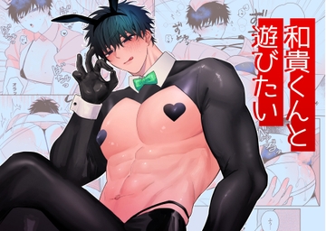 和貴くんと遊びたい [むきむきシヲ]