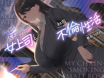 【全編男性受け】ヘビースモーカーな女上司と社内不倫性活【逆NTR】 [Aqua Pocket]