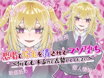 恐喝で片玉を潰されてマゾ堕ち ～何でもするので去勢してください～ [天羽しづくのピンクな世界]