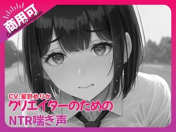 寝取られ好きのための寝取られ喘ぎ声素材集3 [ふぁっちゅ]