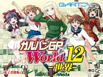 ガルパンGPWorld12世界 [谷口ごー/G-ARTごー]
