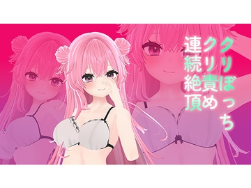 アイテム連動クリぼっちなのでクリ責め!電マとエリカで爆オホイキ!/紅緒なほこ [ポータルプロ]