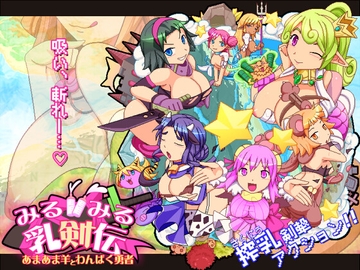 みるみる乳剣伝 -あまあま羊とわんぱく勇者- [ナップルミル]