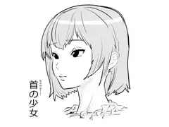 首の少女