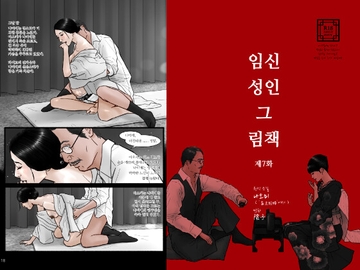 임신 성인 그림책 제7화 ‘음녀 나미에의 출산’ [陰子]