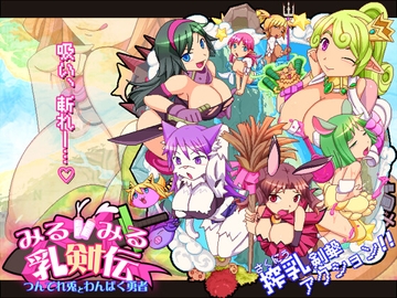 みるみる乳剣伝 -つんでれ兎とわんぱく勇者- [ナップルミル]