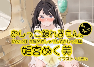 【おしっこ実演】Pee.81姫宮ぬく美のおしっこ録れるもん。～お風呂でしゃがんでおしっこ編～ [おしっこラボ]