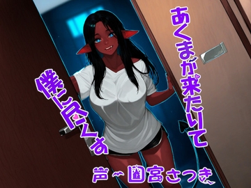 あくまが来たりて僕に尽くす [近未来のふわふわ]