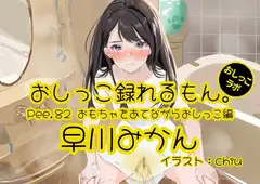 【おしっこ実演】Pee.82早川みかんのおしっこ録れるもん。～おもちゃをあてながらおしっこ編～