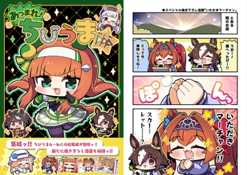 あつまれ!ちびうま4・5・みに [まりもらんど]