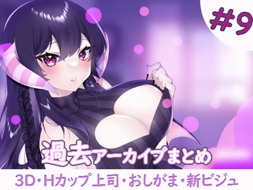 過去アーカイブまとめ#9 [サキュバスカンパニー]