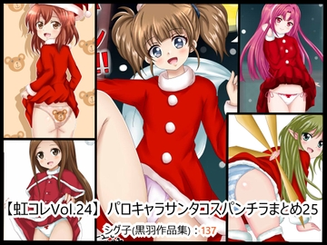【虹コレVol.24】 パロキャラサンタコスパンチラまとめ25 [シグ子(黒羽)]