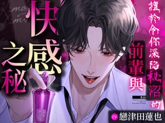 【繁體中文版】【背德快感】擅於令你深陷秘沼的前輩與快感之秘【一旦深陷秘沼便再無回頭之路】 [aventure]