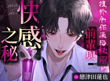 【繁體中文版】【背德快感】擅於令你深陷秘沼的前輩與快感之秘【一旦深陷秘沼便再無回頭之路】 [aventure]