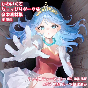 かわいくてちょっぴりダークな音楽素材集 [F.TAKUMI]