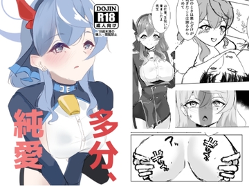 多分、純愛 [O竹 透]