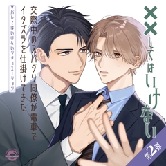 交際中のスパダリ同僚が電車でイタズラを仕掛けてきた ～バレてはいけないシチュエーション～ [ハロープラネット]