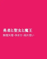 勇者と聖女と魔王 [ほりのや]