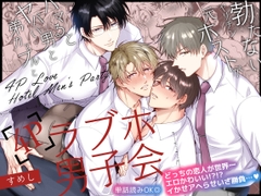 勃たないヤリチン元ホストがハマるとヤバい男と弟カップルと4Pラブホ男子会 [すめし屋さん]