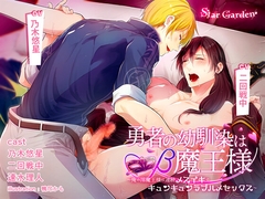 勇者の幼馴染はβ魔王様〜俺の淫魔王様は連続メスイキでキュンキュンラブハメセックス〜 [Star Garden]