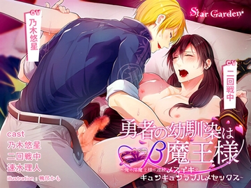 勇者の幼馴染はβ魔王様〜俺の淫魔王様は連続メスイキでキュンキュンラブハメセックス〜 [Star Garden]