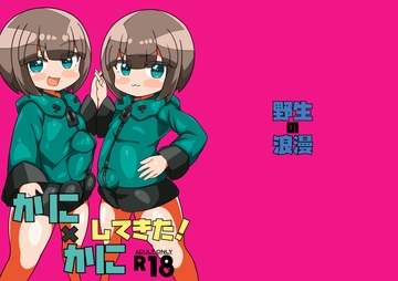 かに×かにしてきた! [野生の浪漫]