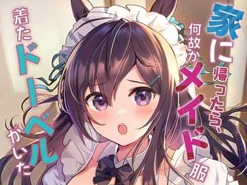 家に帰ったら何故かメイド服着たドーベルがいた。 [Sandrop]