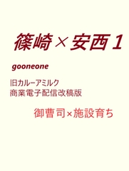 篠崎×安西1 [gooneone]