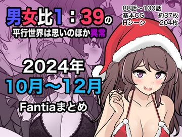 男女比1:39の平行世界は思いのほか異常(Fantia2024年10月〜12月まとめ) [きっさー]
